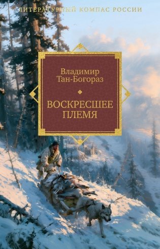 Воскресшее племя фото книги