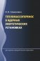Тепломассоперенос в ядерных энергетических установках фото книги маленькое 2