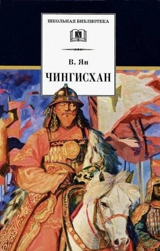 Чингисхан. Исторический роман фото книги