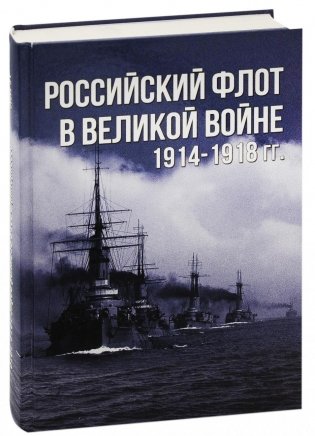 Российский флот в Великой войне. 1914-1918 гг. фото книги