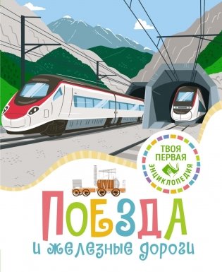 Поезда и железные дороги фото книги
