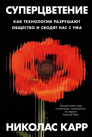 Суперцветение. Как технологии разрушают общество и сводят нас с ума фото книги