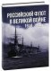 Российский флот в Великой войне. 1914-1918 гг. фото книги маленькое 2