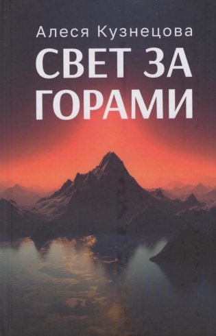 Свет за горами фото книги