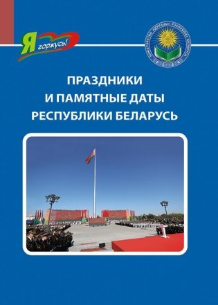 Святы і памятныя даты Рэспублікі Беларусь фото книги