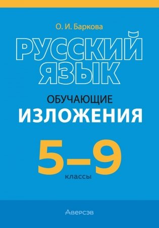 Русский язык. 5—9 классы. Обучающие изложения фото книги