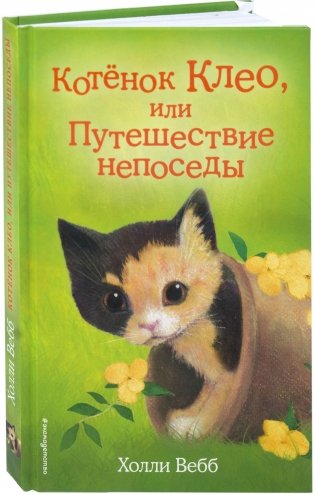 Котёнок Клео, или Путешествие непоседы фото книги