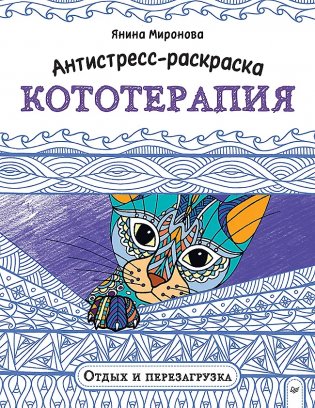 Антистресс-раскраска. Кототерапия. Отдых и перезагрузка фото книги