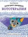 Антистресс-раскраска. Кототерапия. Отдых и перезагрузка фото книги маленькое 2