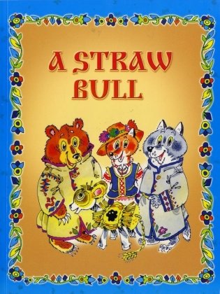 A Straw Bull. Соломенный бычок фото книги