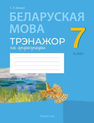 Беларуская мова. 7 клас. Трэнажор па арфаграфіі фото книги