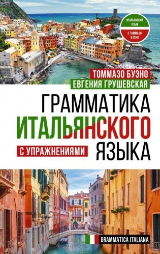 Грамматика итальянского языка с упражнениями фото книги