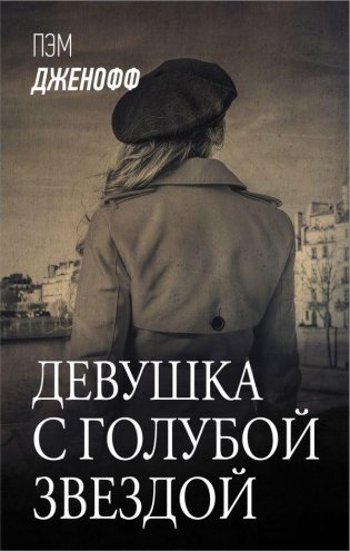 Девушка с голубой звездой фото книги