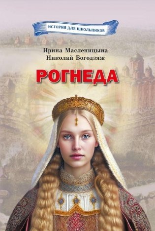 Рогнеда фото книги