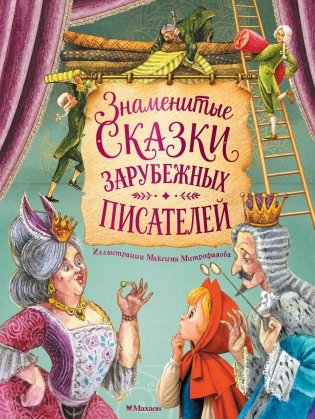 Знаменитые сказки зарубежных писателей фото книги