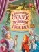 Знаменитые сказки зарубежных писателей фото книги маленькое 2