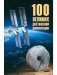 100 великих достижений цивилизации фото книги маленькое 2