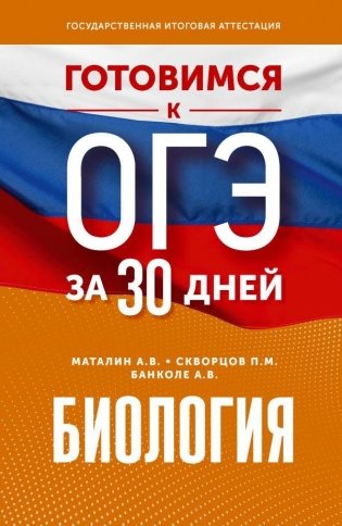 Готовимся к ОГЭ за 30 дней. Биология фото книги