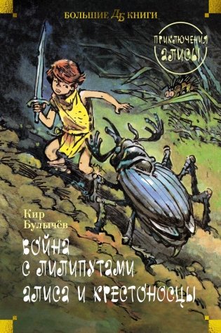 Война с лилипутами. Алиса и крестоносцы. Приключения Алисы фото книги