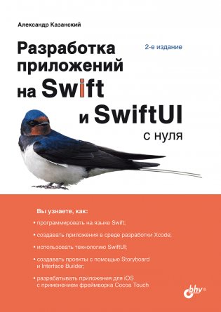 Разработка приложений на Swift и SwiftUI с нуля. 2-е издание фото книги