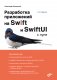 Разработка приложений на Swift и SwiftUI с нуля. 2-е издание фото книги маленькое 2
