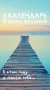 Календарь моих желаний. В этом году я желаю себе… Настольный отрывной календарь 2026 фото книги маленькое 2