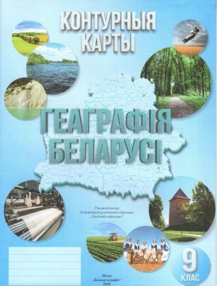 Контурныя карты. Геаграфія Беларусі. 9 клас. ГРЫФ фото книги