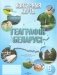 Контурныя карты. Геаграфія Беларусі. 9 клас. ГРЫФ фото книги маленькое 2