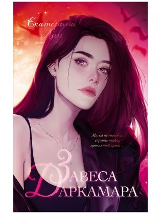 Завеса Даркамара фото книги