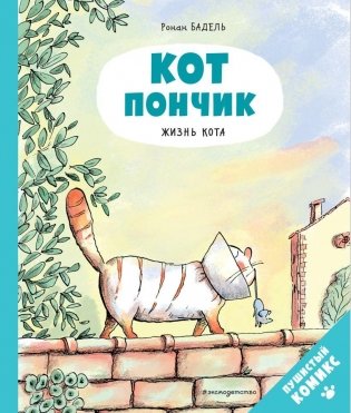 Кот Пончик. Жизнь кота фото книги