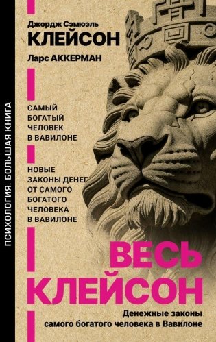 Весь Клейсон. Денежные законы самого богатого человека в Вавилоне. Самый богатый человек в Вавилоне. Новые законы денег от Самого Богатого Человека в Вавилоне фото книги