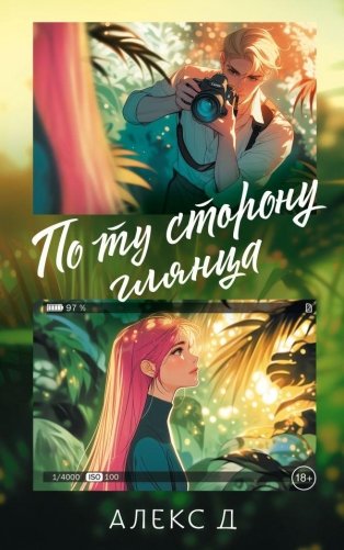 По ту сторону глянца фото книги