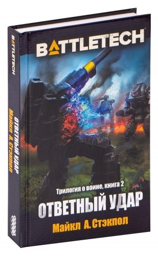 BattleTech. Ответный удар фото книги
