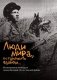 Люди мира, остановите фашизм…: воспоминания очевидцев начала  Великой Отечественной войны фото книги маленькое 2