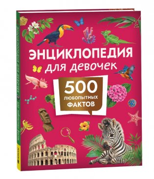 Энциклопедия для девочек. 500 любопытных фактов фото книги