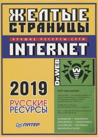 Желтые страницы Internet 2019. Русские ресурсы фото книги