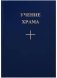 Учение Храма. Книга 1. Часть 2 фото книги маленькое 2