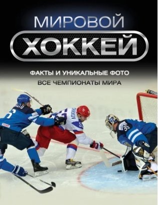 Мировой хоккей фото книги