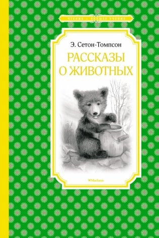 Рассказы о животных фото книги