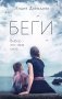 Беги фото книги маленькое 2