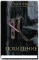 Похищение фото книги маленькое 2
