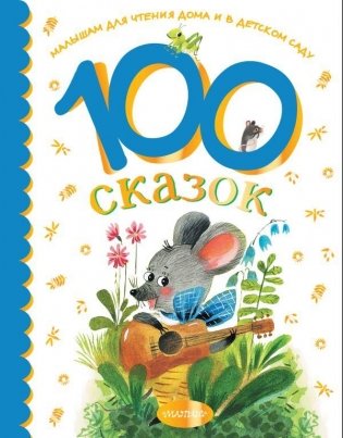 100 сказок для чтения дома и в детском саду фото книги