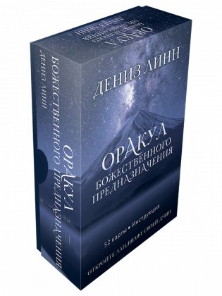 Оракул божественного предназначения (52 карты, инструкция) фото книги