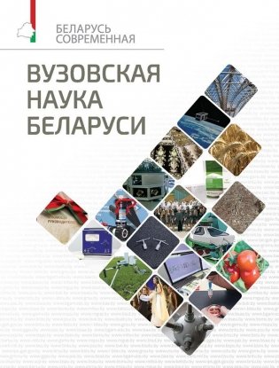 Вузовская наука Беларуси фото книги