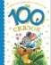 100 сказок для чтения дома и в детском саду фото книги маленькое 2