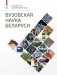 Вузовская наука Беларуси фото книги маленькое 2