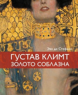 Климт. Золото соблазна фото книги