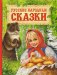 Русские народные сказки фото книги маленькое 2