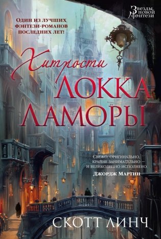 Хитрости Локка Ламоры фото книги
