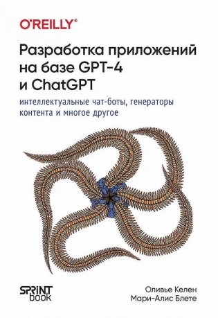 Разработка приложений на базе GPT-4 и ChatGPT фото книги